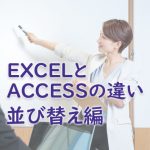 EXCELとACCESSの違い（並び替え編）