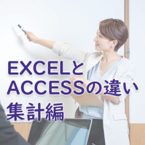EXCELとACCESSの違い（集計編）