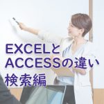 EXCELとACCESSの違い（検索編）