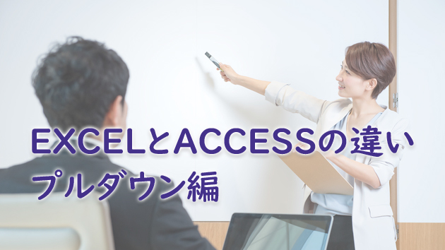 EXCELとACCESSの違い　プルダウン編