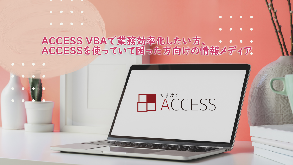 ACCESS DateAdd関数で日付を操作する方法 - たすけてACCESS