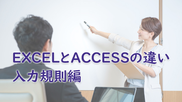 Excelで徹底できない入力規則をaccessのフォームで解決 Excelとaccessの違い 入力規則編 たすけてaccess