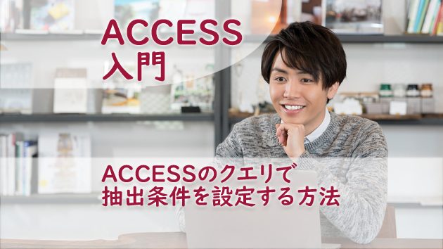 Accessのクエリで抽出条件を設定する方法 たすけてaccess