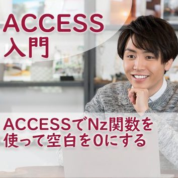 Access Dlookup関数を使ってテーブルの値を参照する方法 たすけてaccess