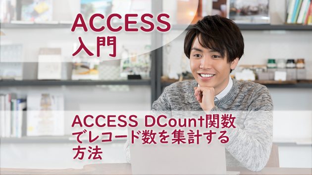 Access Dcount関数でレコード数を集計する方法 たすけてaccess