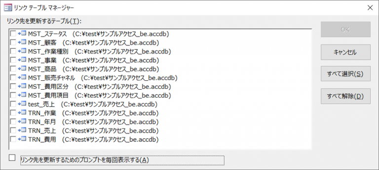 ACCESS リンクテーブルマネージャーでリンク先を変更する方法 たすけてACCESS