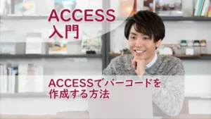 ACCESSでバーコードを作成する方法