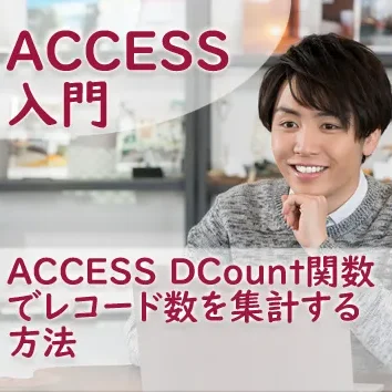 Dcount関数でレコード数を集計する方法