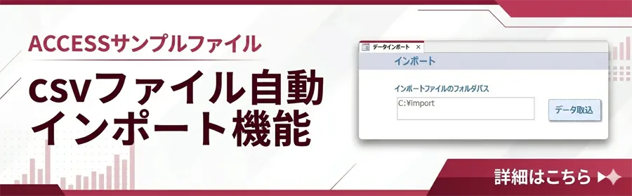 csvファイル自動インポート機能