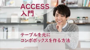 テーブルを元にコンボボックスを作る方法