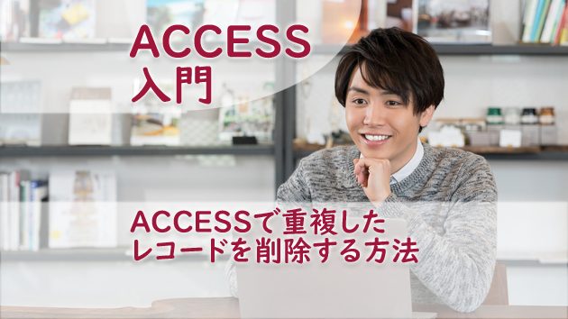 Accessで重複したレコードを削除する方法 たすけてaccess