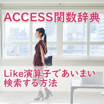 Access Dlookup関数を使ってテーブルの値を参照する方法 たすけてaccess