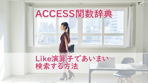 Access Like演算子であいまい検索する方法 クエリ Vba対応 たすけてaccess