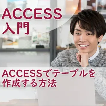 ブログサムネイル_ACCESSでテーブルを作成する方法