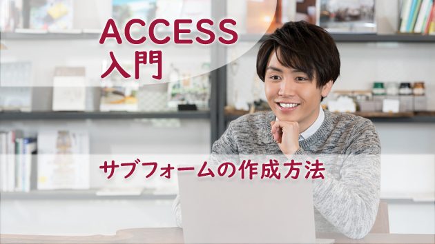 Access サブフォームの作成方法 たすけてaccess
