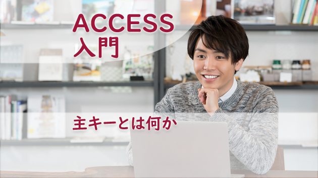 Access 主キーとは何か たすけてaccess