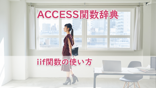 Access Iif関数の使い方 たすけてaccess