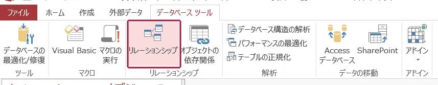 リレーションシップ