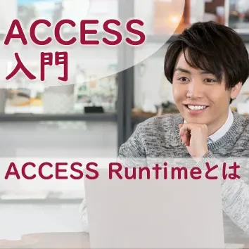 ブログサムネイル_ACCESS Runtimeとは