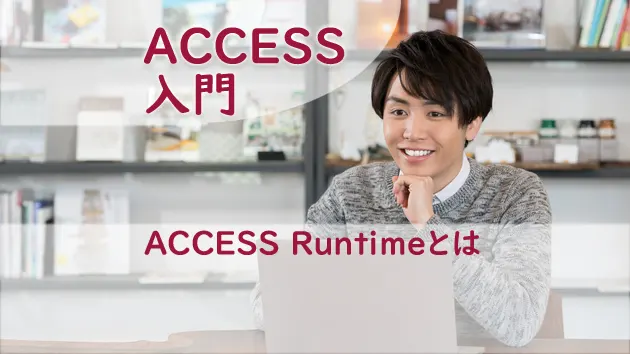 ブログサムネイル_ACCESS Runtimeとは