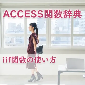 ブログサムネイル_iif関数の使い方