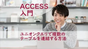 ユニオンクエリで複数のテーブルを連結する方法