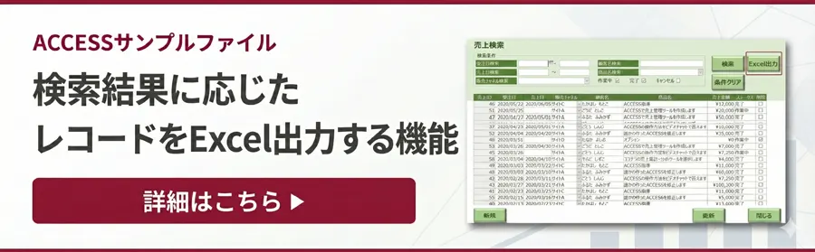 検索結果に応じたレコードをExcel出力する機能