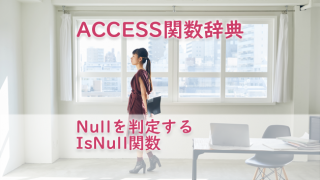 ACCESS VBA Nullを判定するIsNull関数  たすけてACCESS