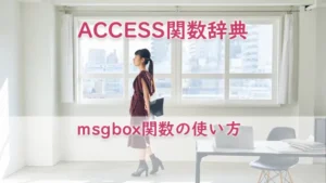 msgbox関数の使い方
