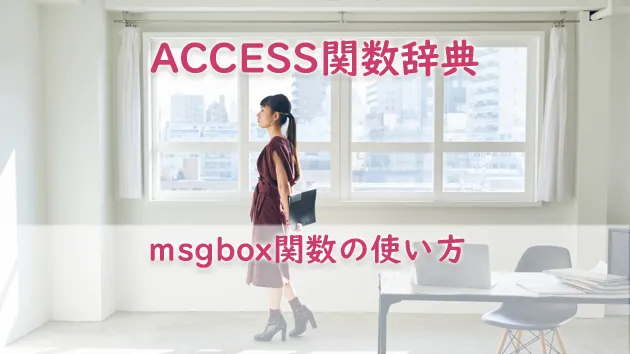 msgbox関数の使い方