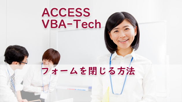 Access Vba フォームを閉じる方法 たすけてaccess