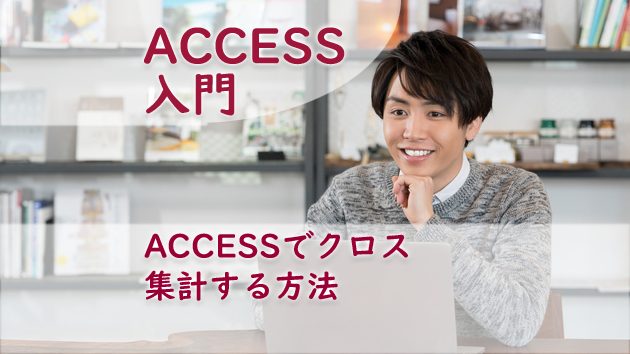 Accessでクロス集計する方法 たすけてaccess