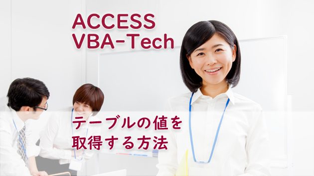 ACCESS VBA テーブルの値を取得する方法 たすけてACCESS