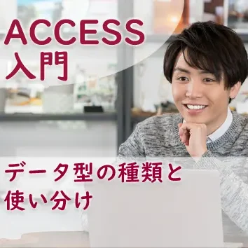 ブログサムネイル_データ型の種類と使い分け