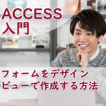 Access フォームをポップアップ表示させる方法 たすけてaccess