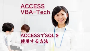 ACCESSでSQLを使用する方法