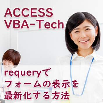 Access Vba 別フォームのイベントを呼び出す方法 Vbaコード公開 たすけてaccess