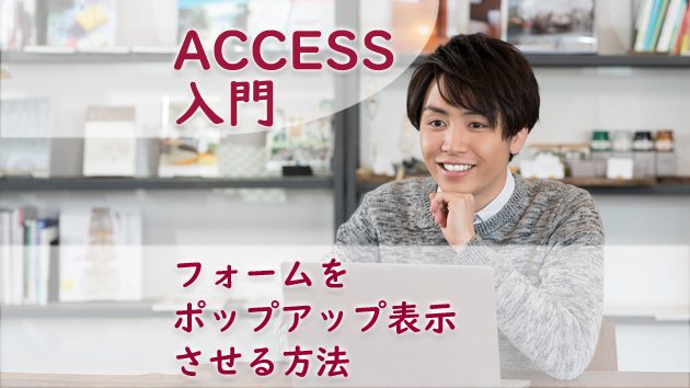 Access フォームをポップアップ表示させる方法 たすけてaccess