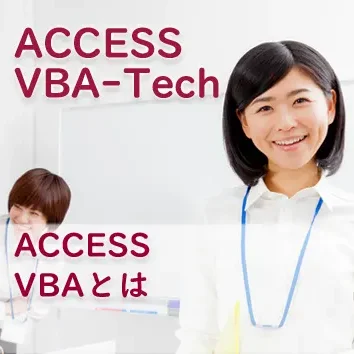 ブログサムネイル_ACCESS VBAとは