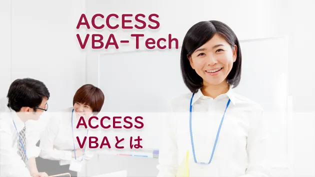 ブログサムネイル_ACCESS VBAとは