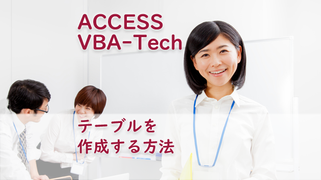 ACCESS VBA テーブルを作成する方法
