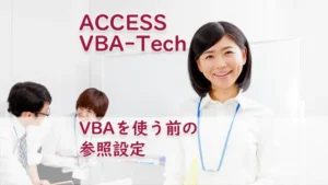 VBAを使う前の参照設定