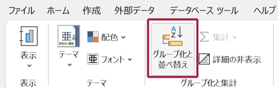 グループ化と並べ替え