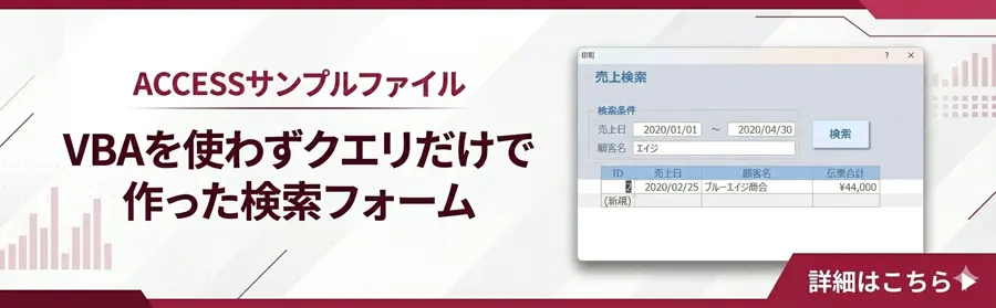 VBAを使わずクエリだけで作った検索フォーム