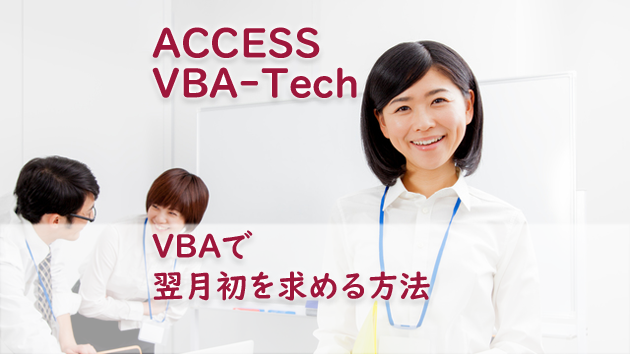 ACCESS DateAdd関数で日付を操作する方法 - たすけてACCESS