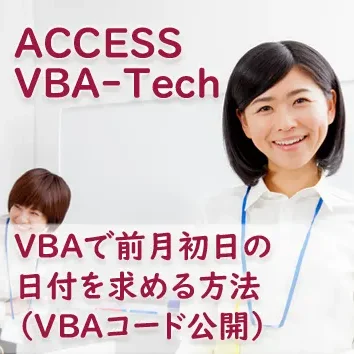 VBAで前月初日の日付を求める方法
