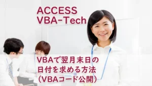 VBAで翌月末日の日付を求める方法
