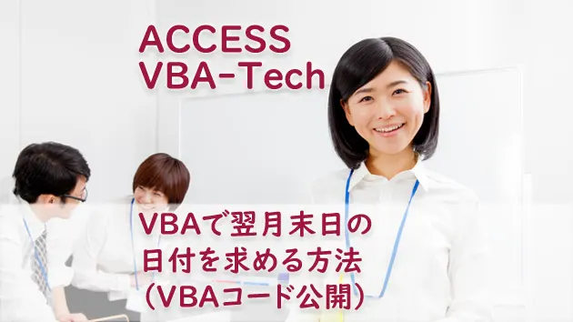 VBAで翌月末日の日付を求める方法
