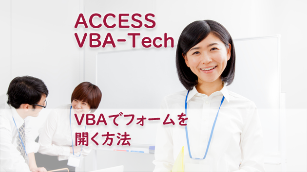 Access Vbaでフォームを開く方法 たすけてaccess