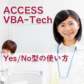 ACCESS VBA YesNo型の使い方